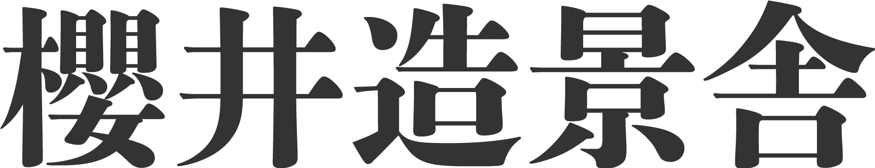 庭師・外構工事・造園の技術を学べる求人をお探しなら名古屋市守山区にある櫻井造景舎へ。